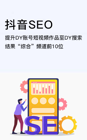 抖音seo优化